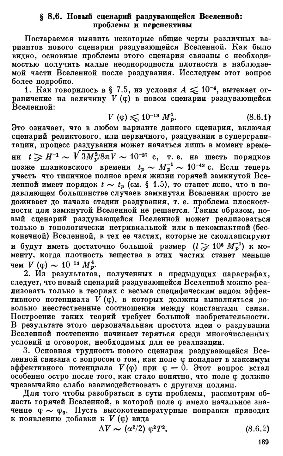 § 8.6. Новый сценарий раздувающейся Вселенной: проблемы и перспективы