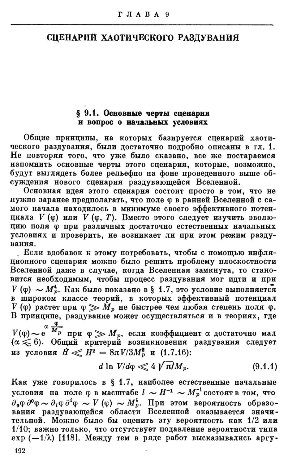 Глава 9. СЦЕНАРИЙ ХАОТИЧЕСКОГО РАЗДУВАНИЯ