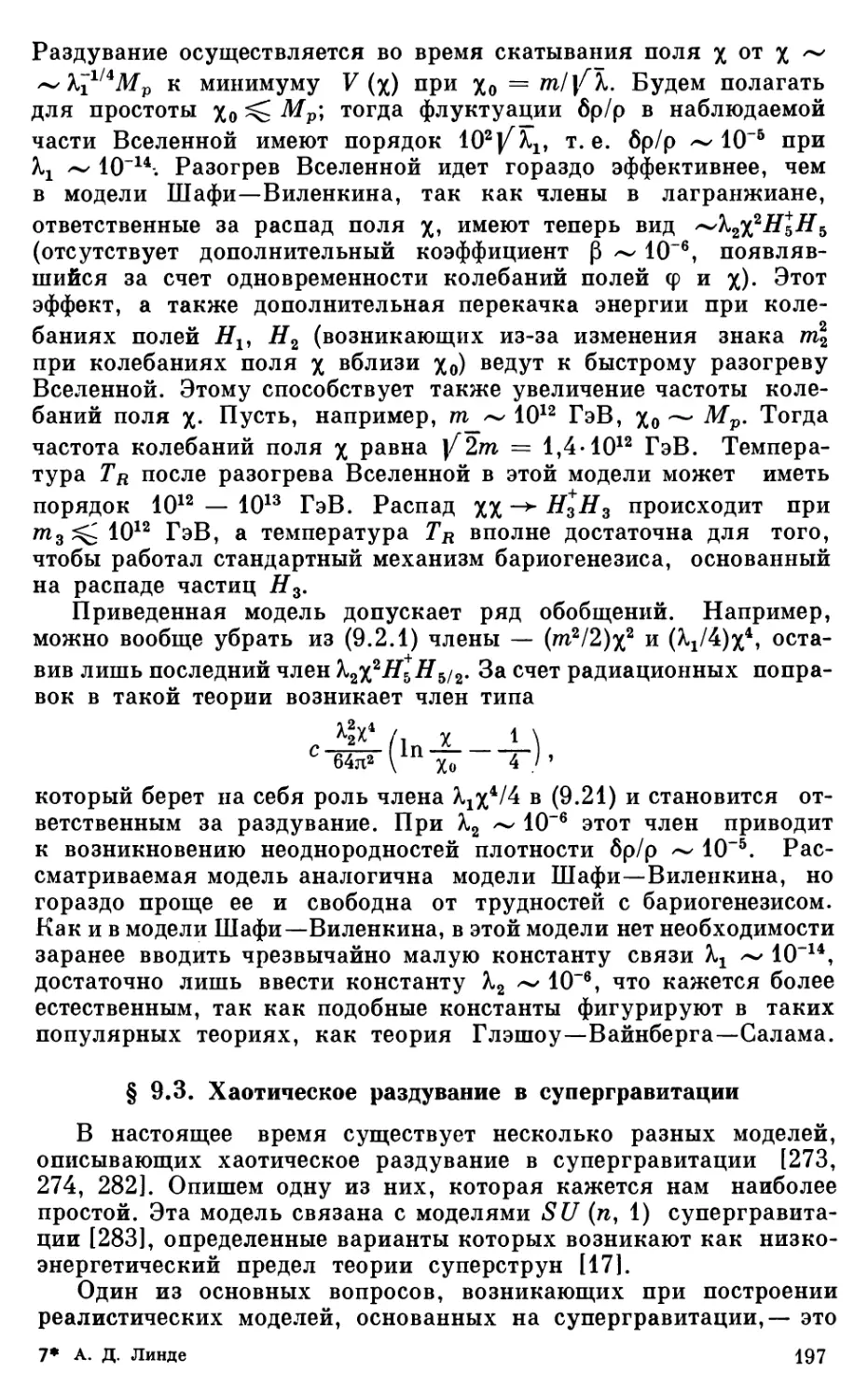 § 9.3. Хаотическое раздувание в супергравитации