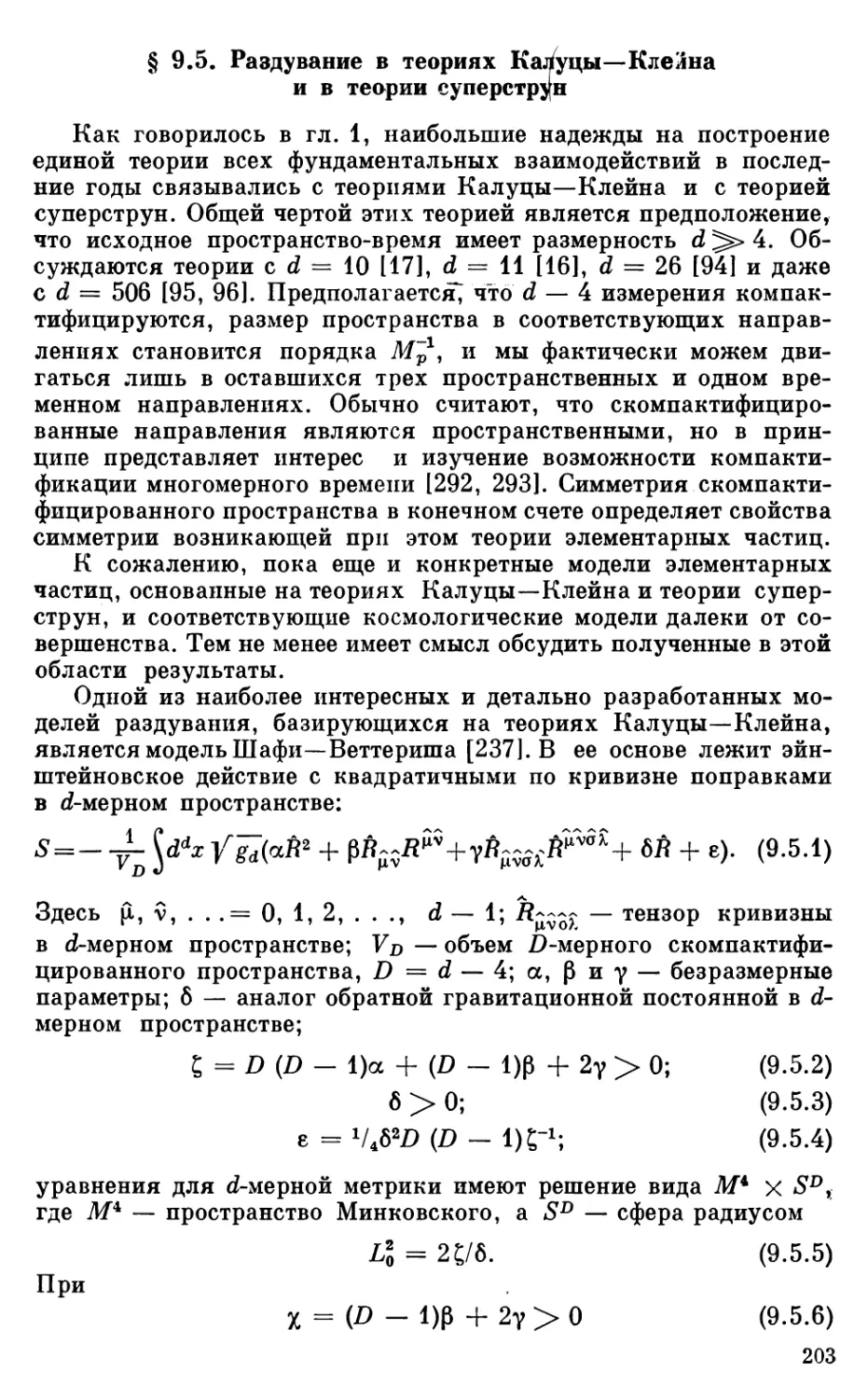 § 9.5. Раздувание в теориях Калуцы—Клейна и в теории суперструн