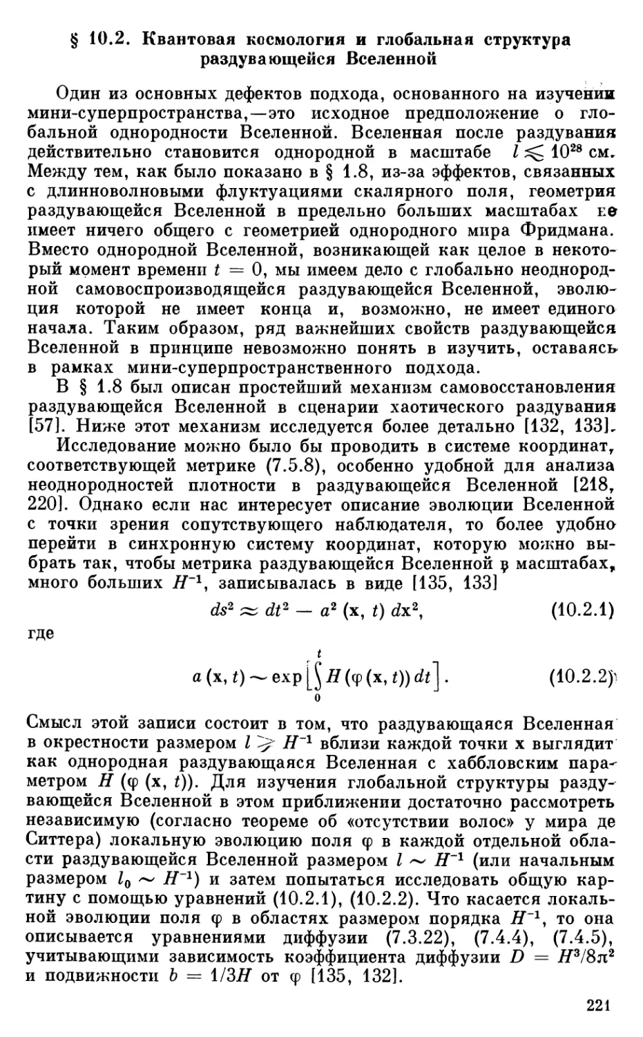 § 10.2. Квантовая космология и глобальная структура раздувающейся Вселенной