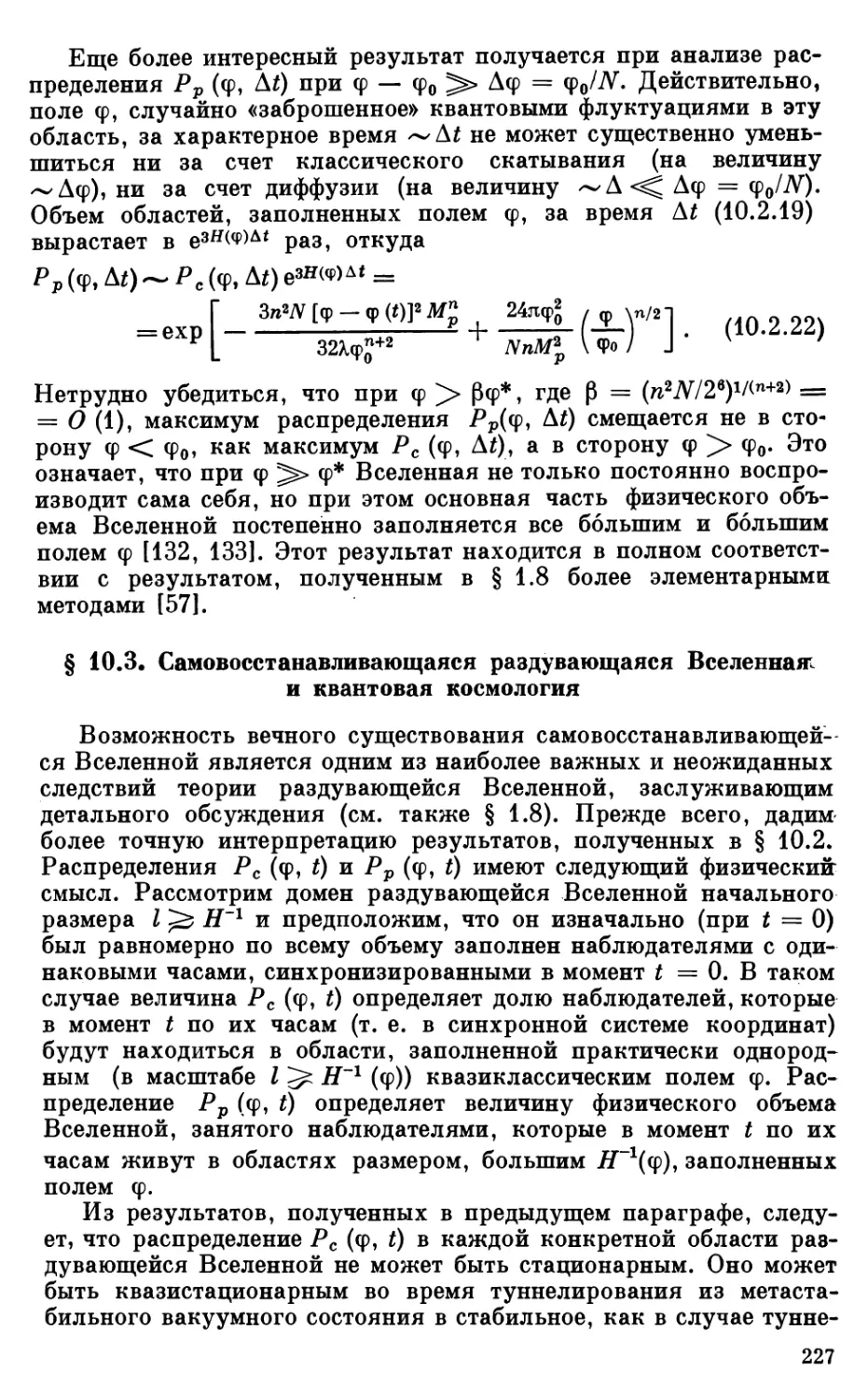 § 10.3. Самовосстанавливающаяся раздувающаяся Вселенная и квантовая космология