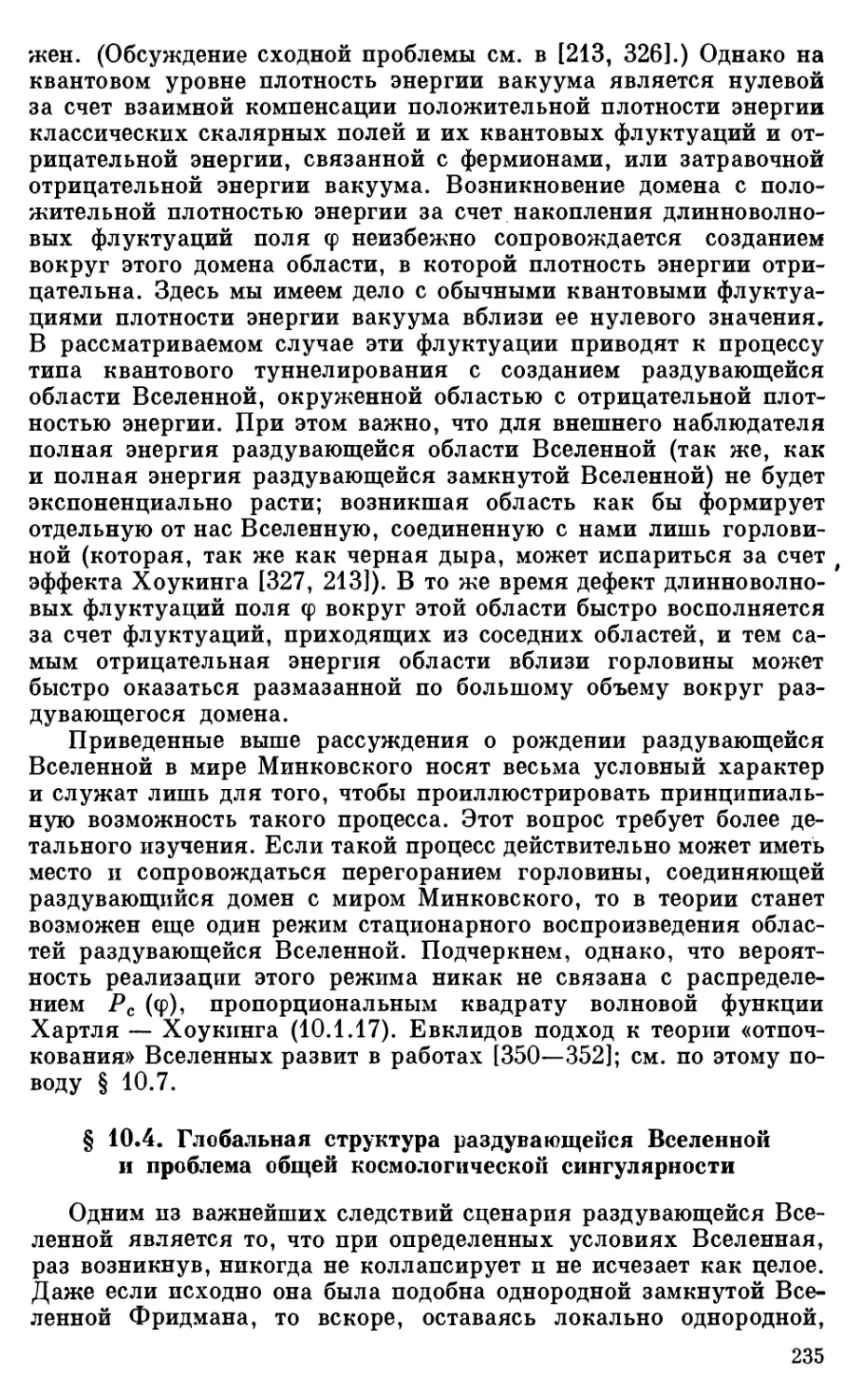 § 10.4. Глобальная структура раздувающейся Вселенной и проблема общей космологической сингулярности