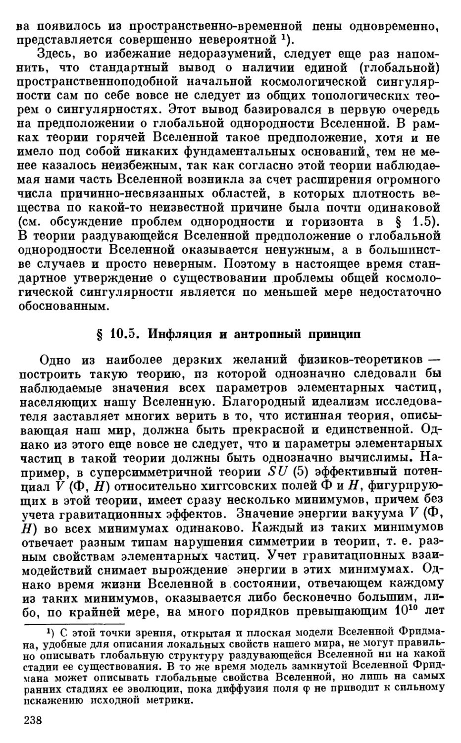 § 10.5. Инфляция и антропныи принцип