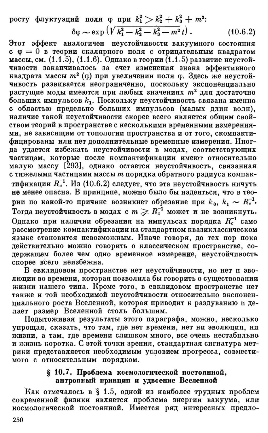 § 10.7. Проблема космологической постоянной, антропныи принцип и удвоение Вселенной