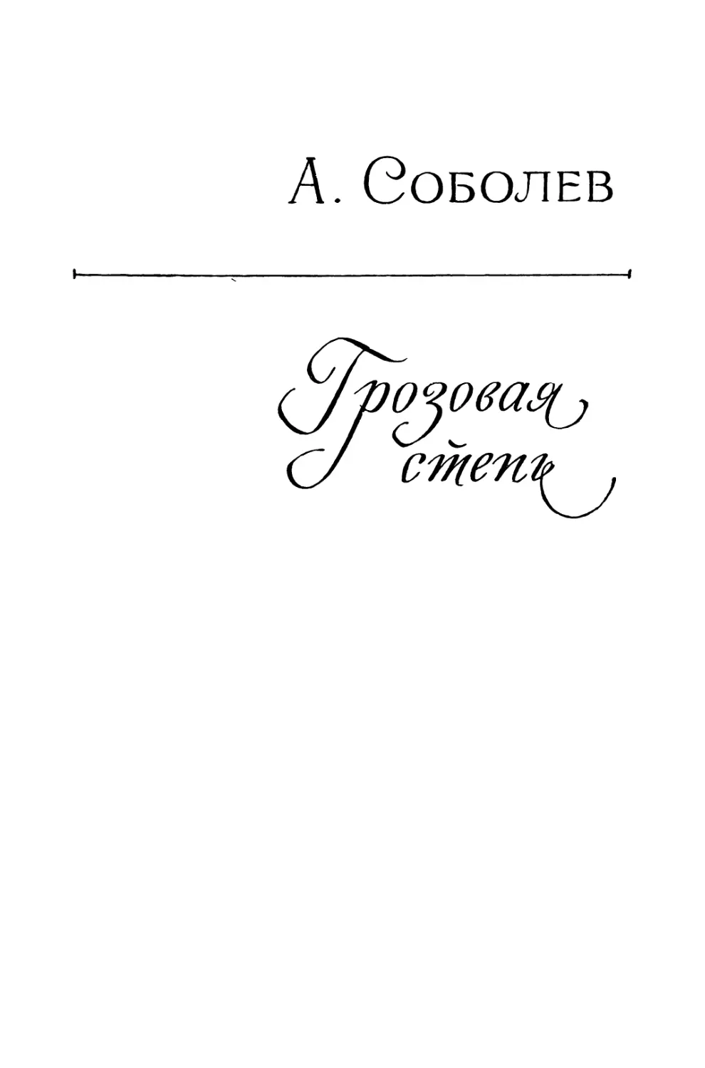 А. СОБОЛЕВ. ГРОЗОВАЯ СТЕПЬ