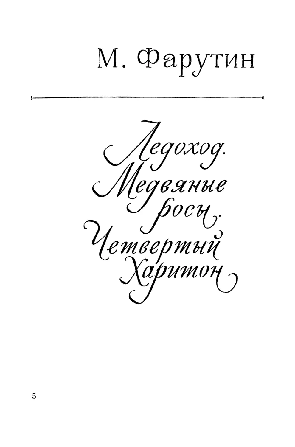 М. ФАРУТИН. ЛЕДОХОД. МЕДВЯНЫЕ РОСЫ. ЧЕТВЕРТЫЙ ХАРИТОН