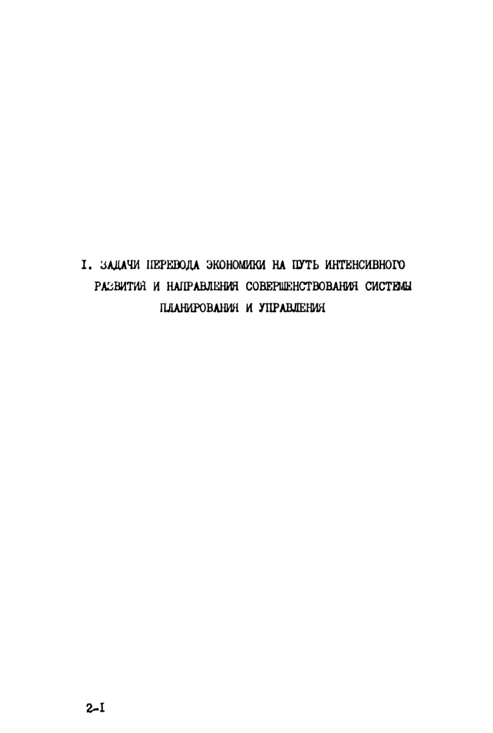 1. Задачи перевода экономики на путь интенсивного развития и направления совершенствования системы планирования и управления