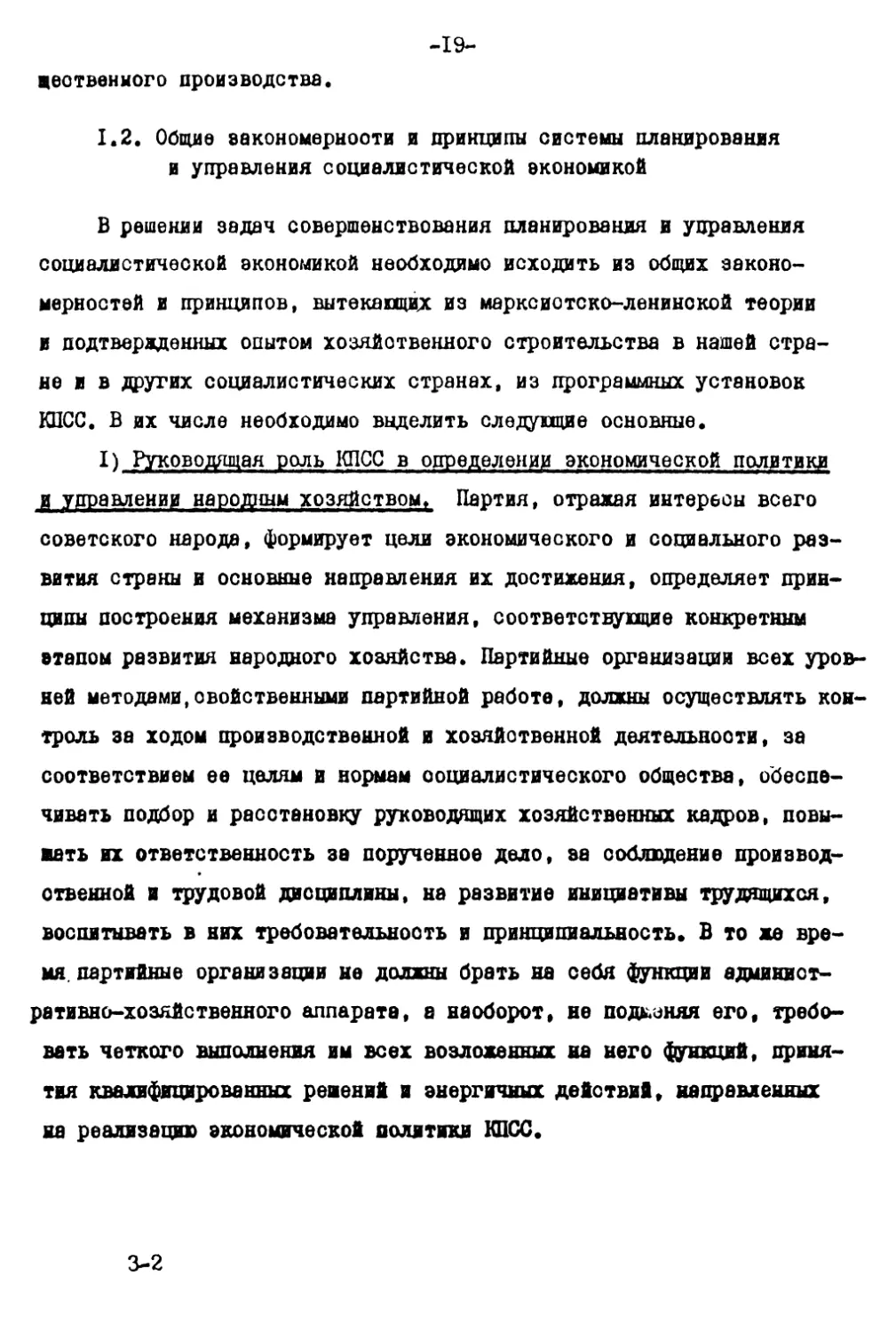 1.2. Общие закономерности и принципы системы планирования и управления социалистической экономикой