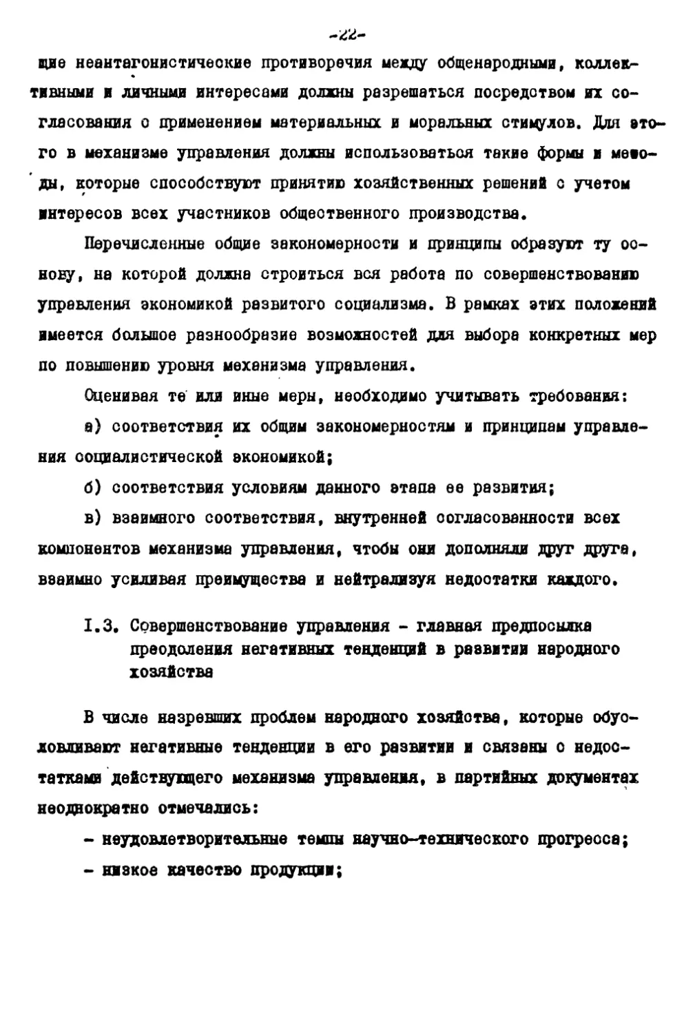 1.3. Совершенствование управления – главная предпосылка преодоления негативных тенденций в развитии народного хозяйства