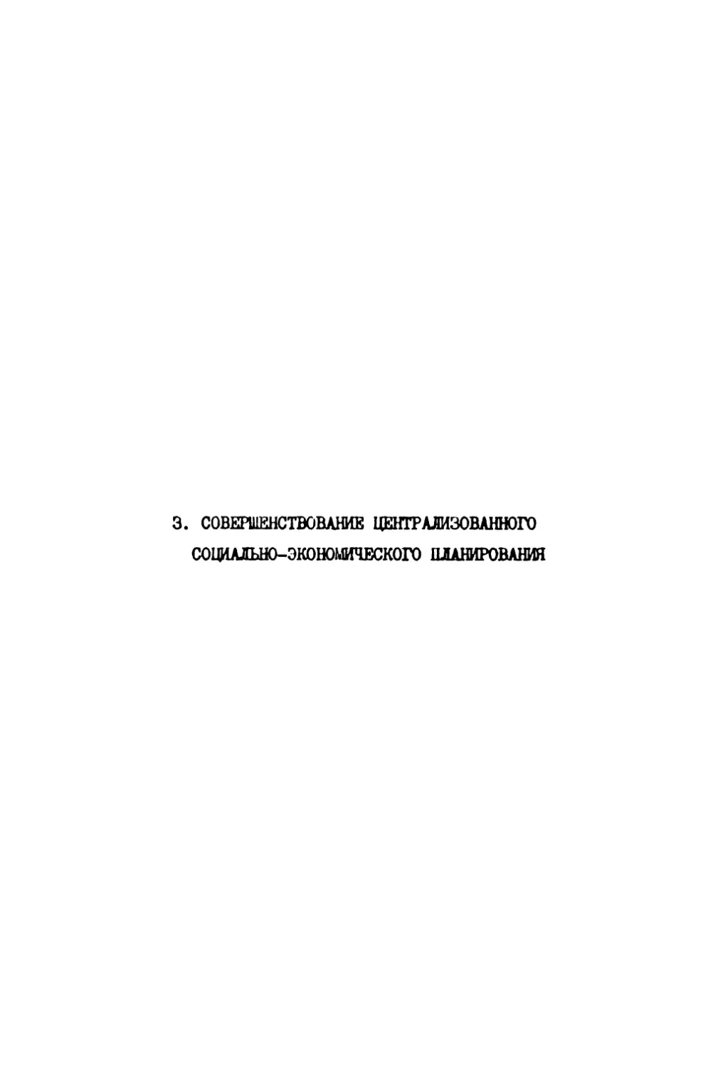 3. Совершенствование централизованного социально-экономического планирования