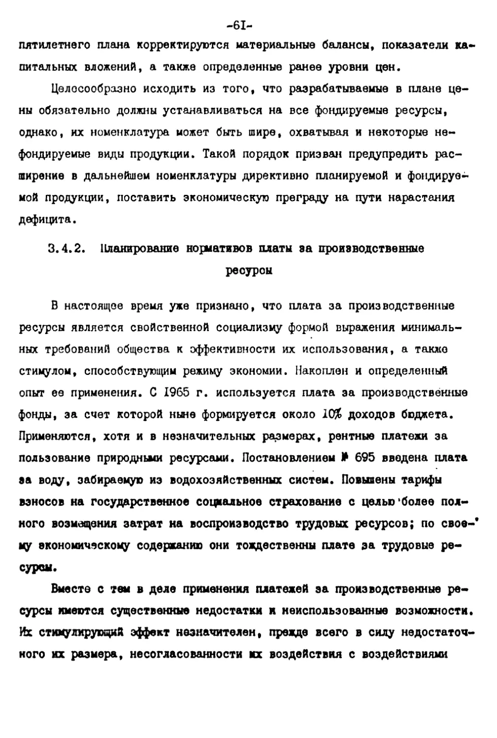 3.4.2. Планирование нормативов платы за производственные ресурсы