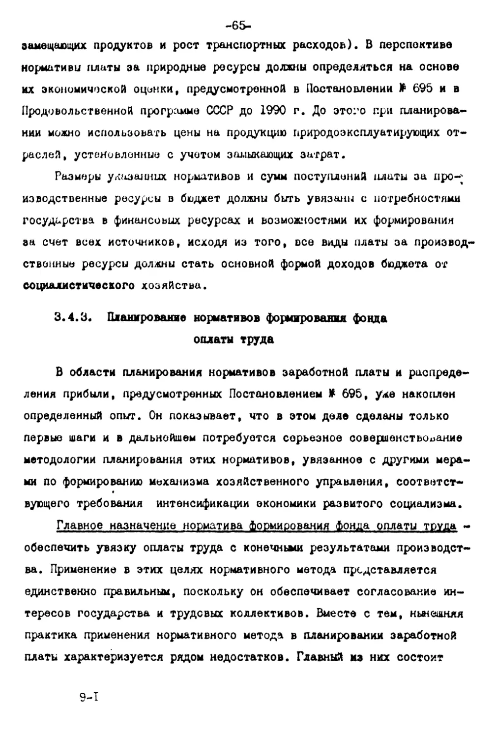 3.4.3. Планирование нормативов формирования фонда оплаты труда