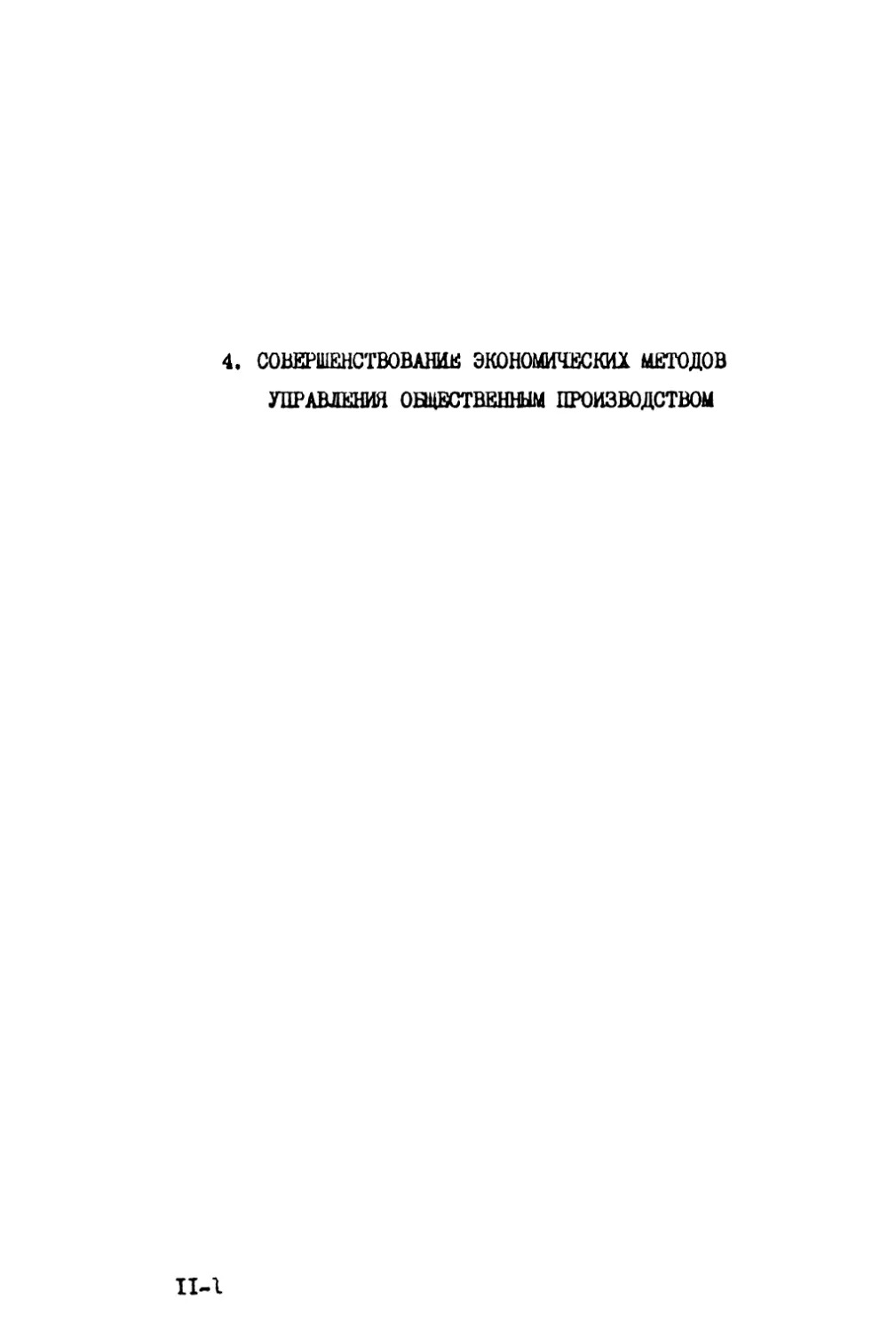 4. Совершенствование экономических методов управления общественным производством