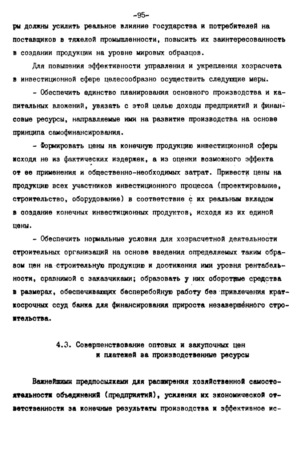 4.3. Совершенствование оптовых и закупочных цен и платежей за производственные ресурсы