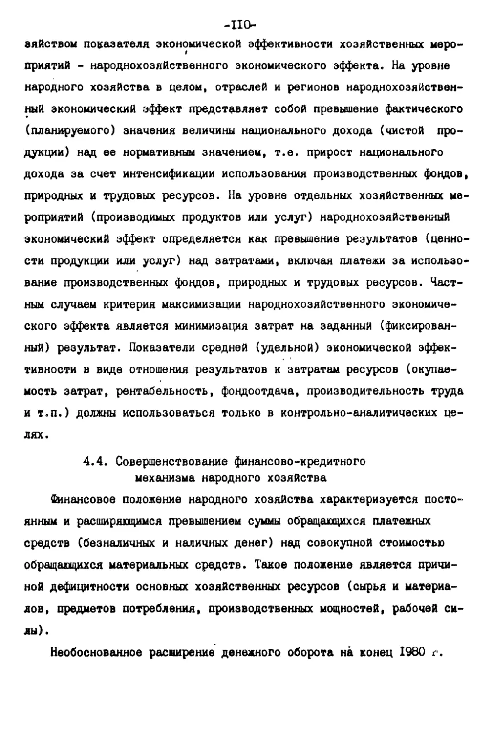 4.4. Совершенствование финансово-кредитного механизма народного хозяйства