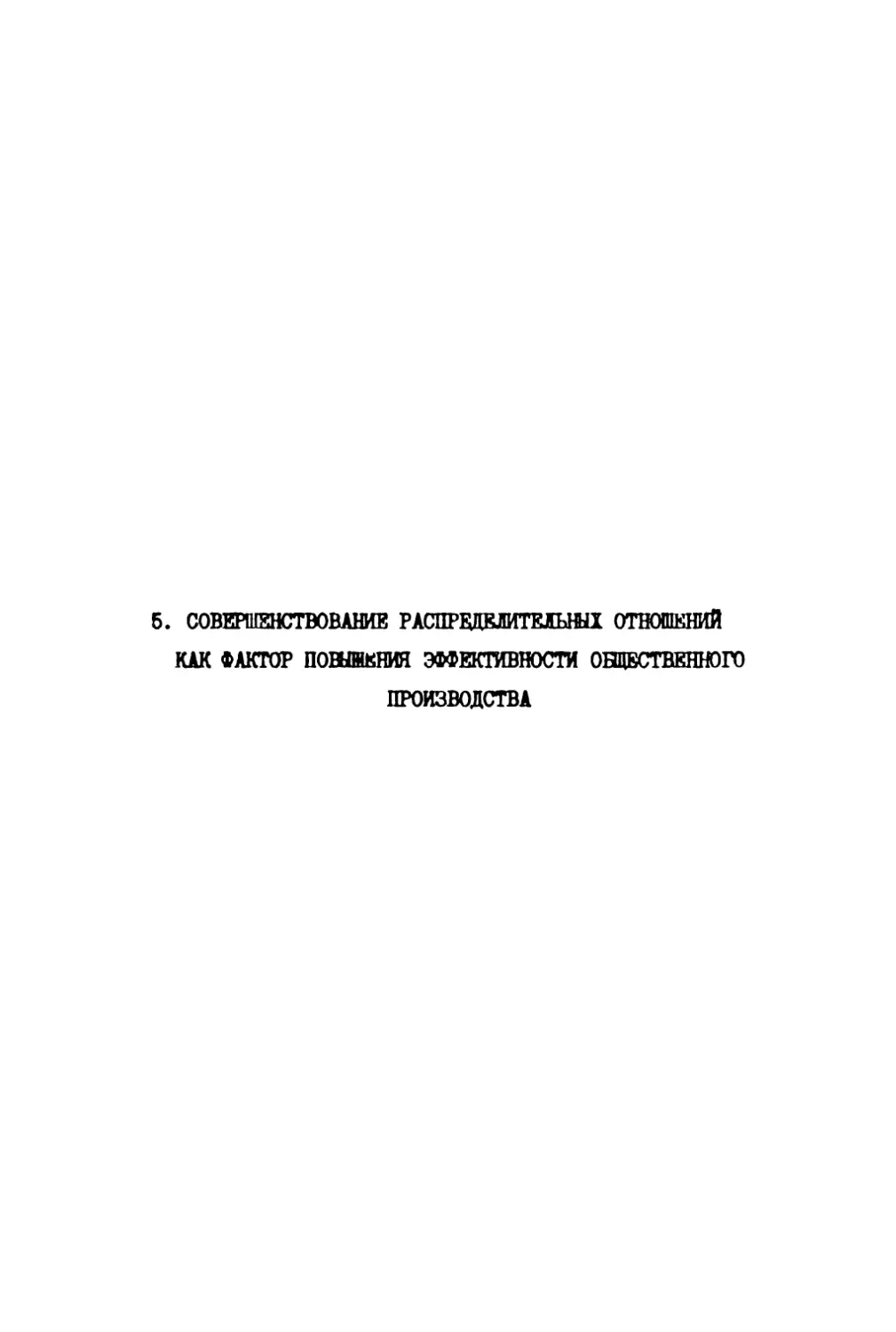 5. Совершенствование распределительных отношений как фактор повышения эффективности общественного производства