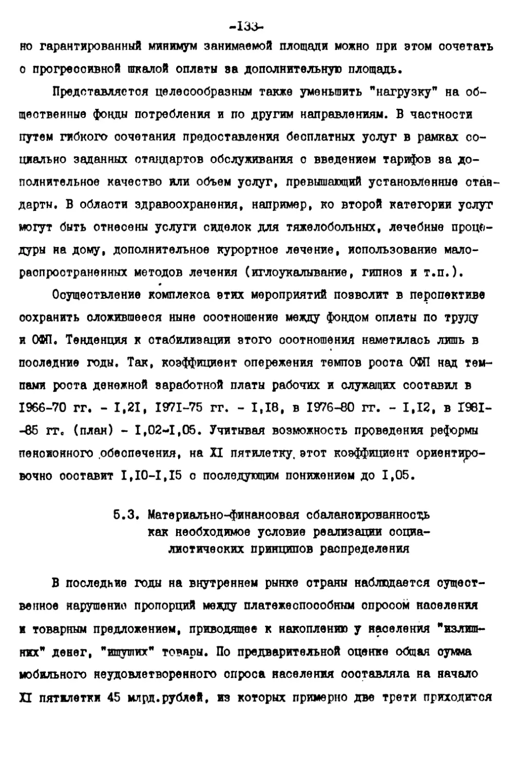 5.3. Материально-финансовая сбалансированность как необходимое условие реализации социалистических принципов распределения