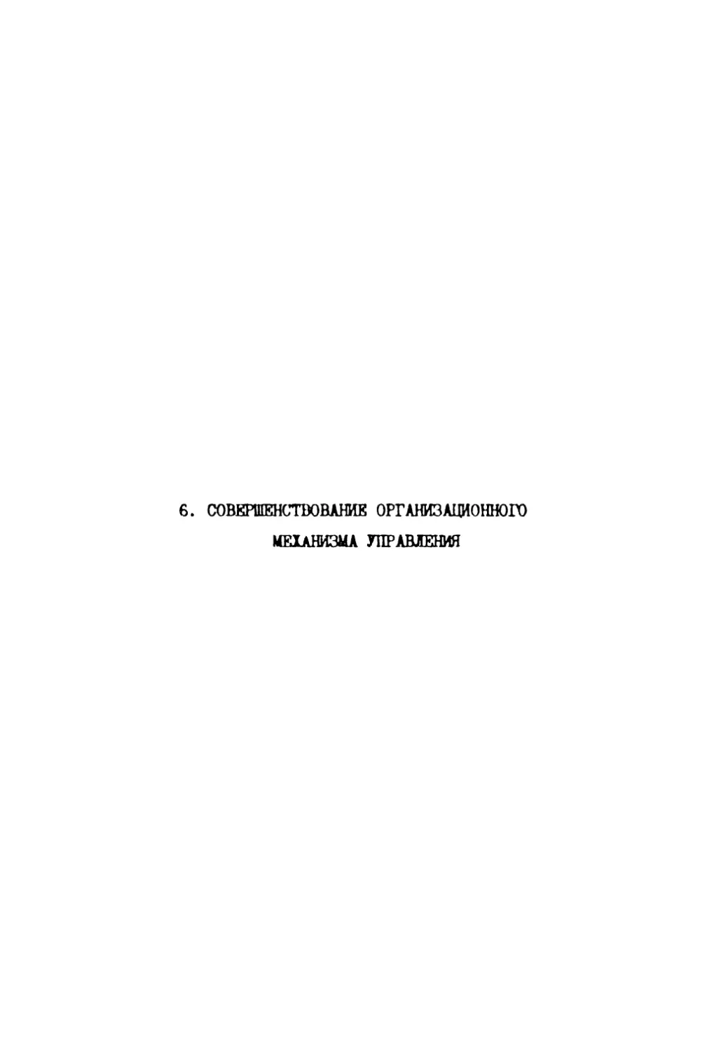 6. Совершенствование организационного механизма управления