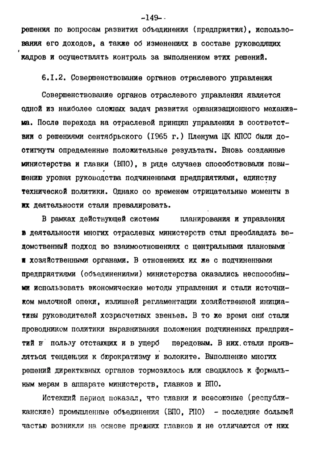 6.1.2. Совершенствование органов отраслевого управления