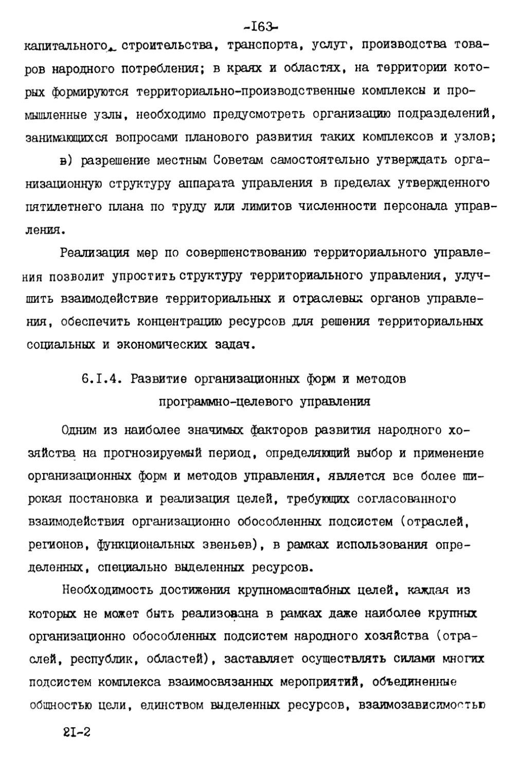 6.1.4. Развитие организационных форм и методов программно-целевого управления