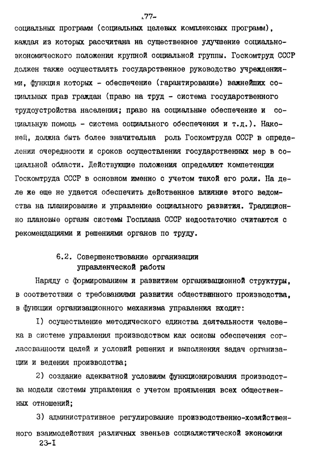 6.2. Совершенствование организации управленческой работы