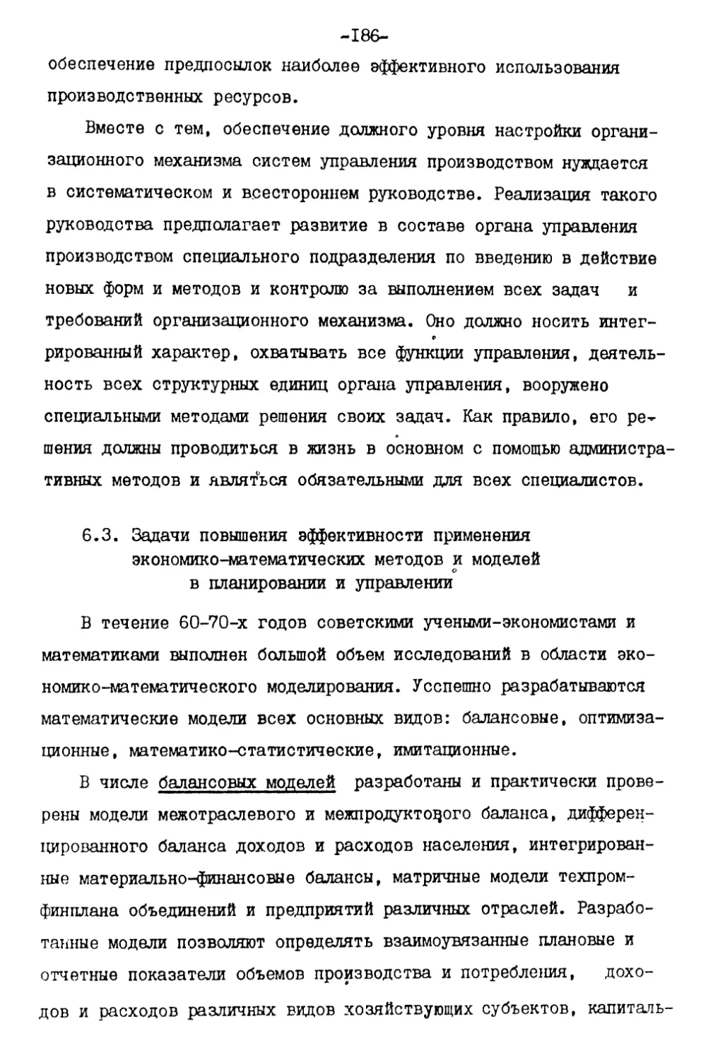 6.3. Задачи повышения эффективности применения экономико-математических методов ш моделей в планировании и управлении