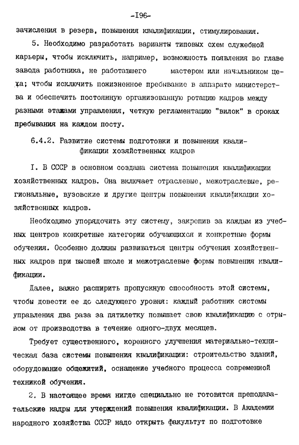 6.4.2. Развитие системы подготовки и повышения квалификация хозяйственных кадров
6.4.3. Субъект подбора кадров, служба кадров и планирование работы с хозяйственными кадрами