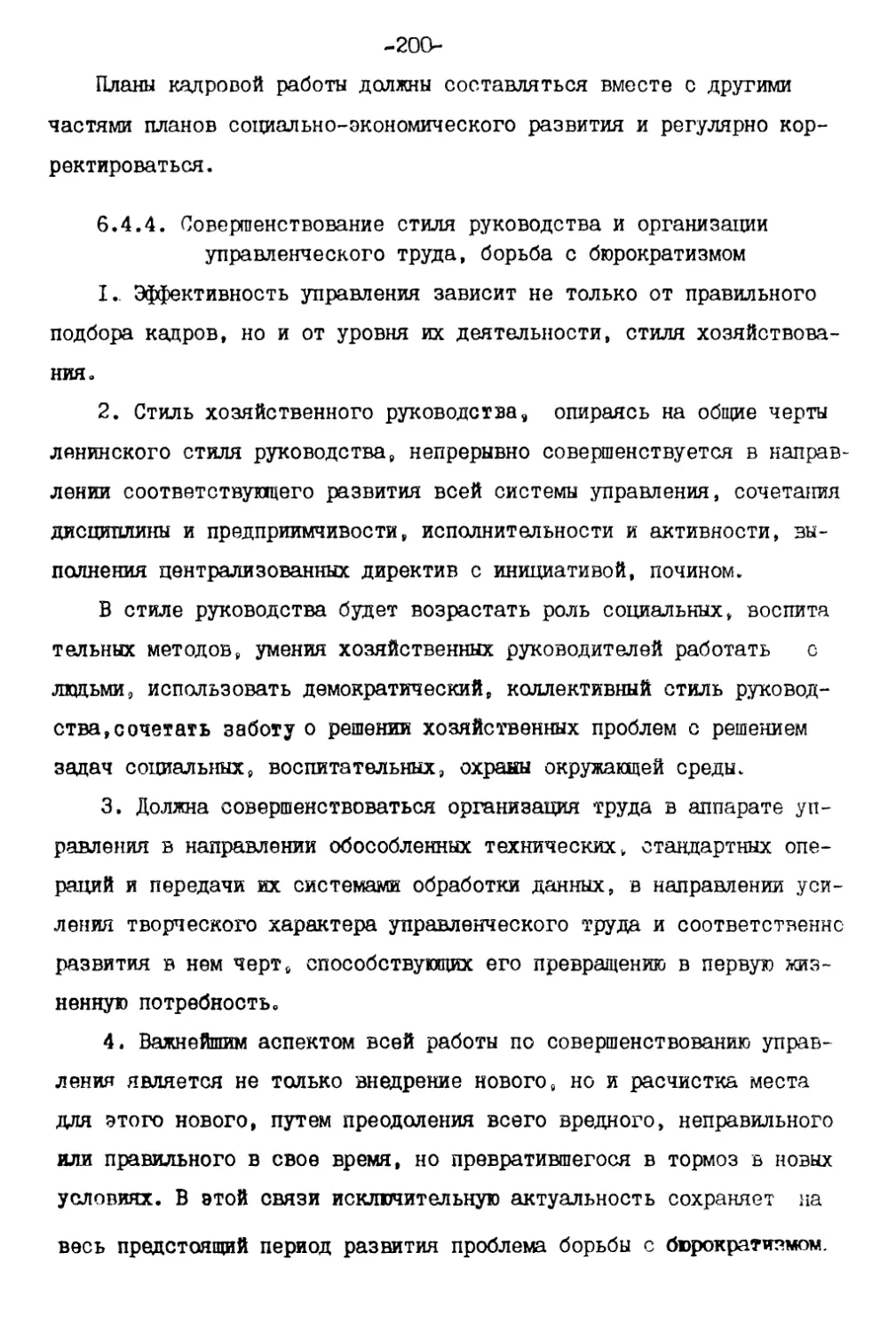 6.4.4. Совершенствование стиля руководства и организации управленческого труда, борьба с бюрократизмом