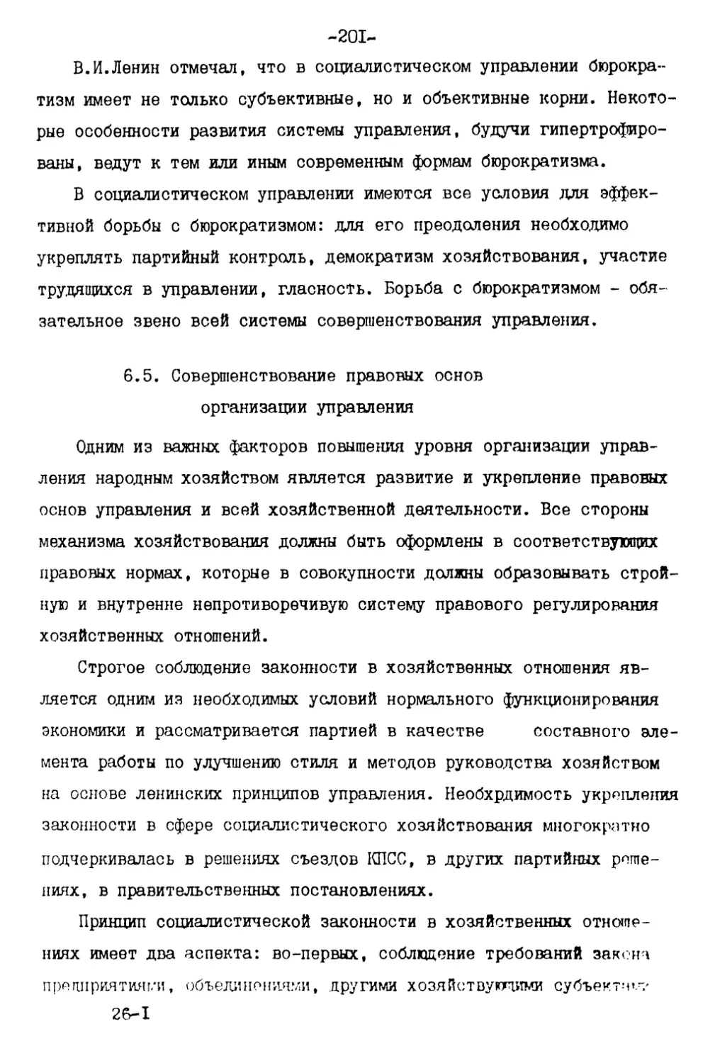 6.5. Совершенствование правовых основ организации управления