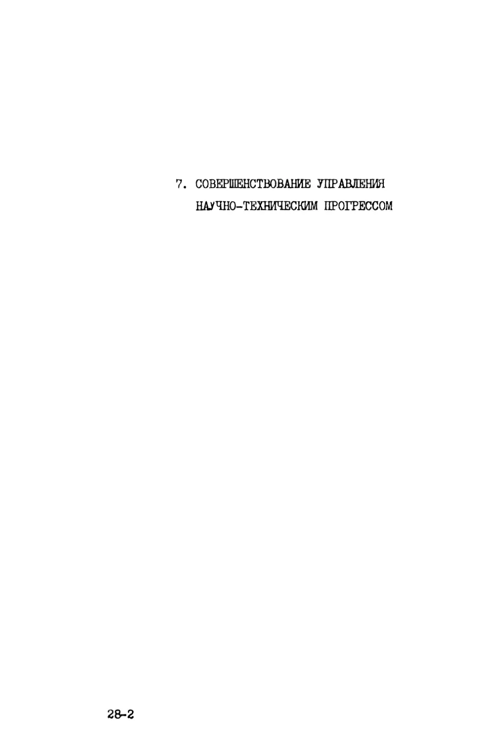 7. Совершенствование управления научно-техническим прогрессом