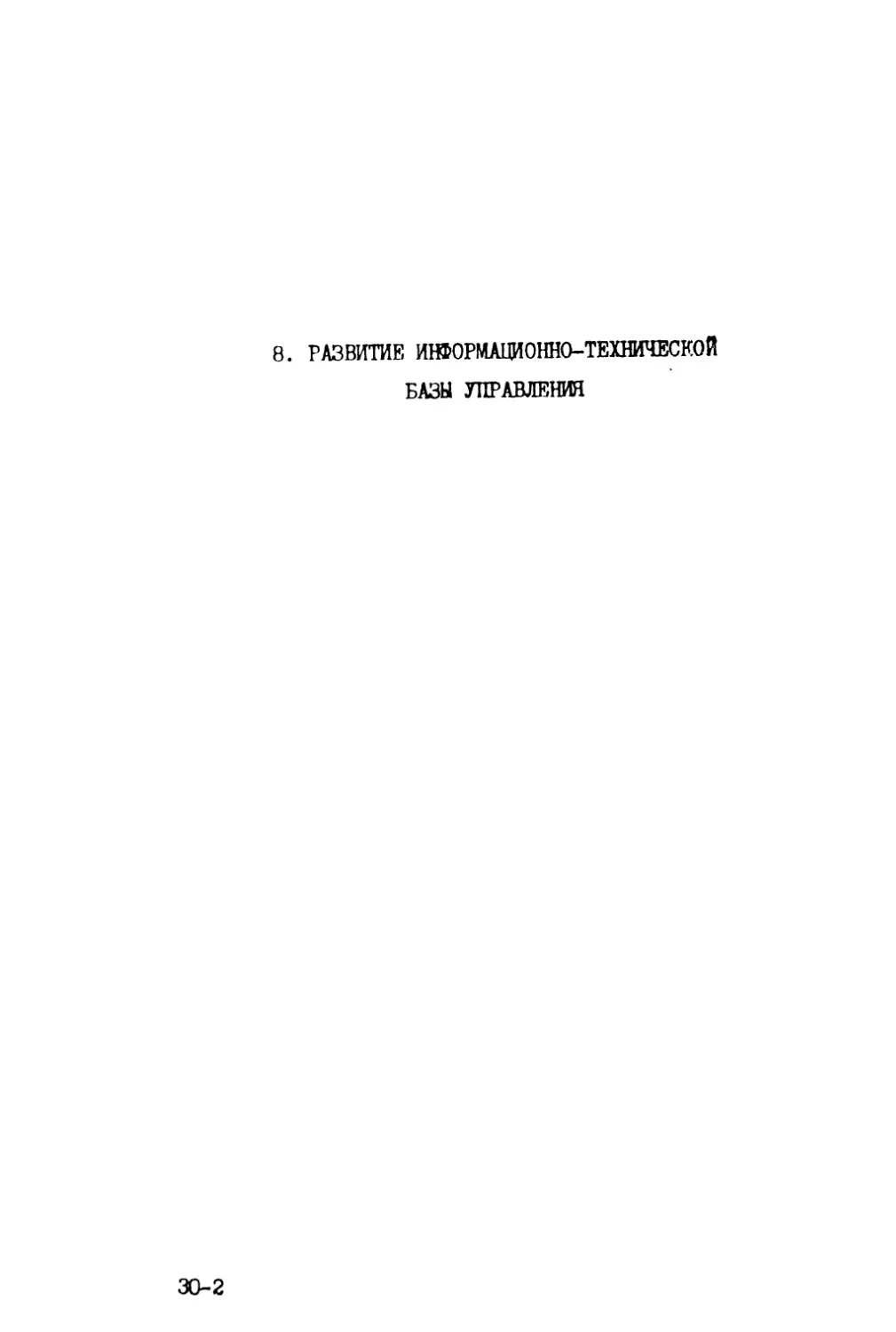 8. Развитие информационно-технической базы управления