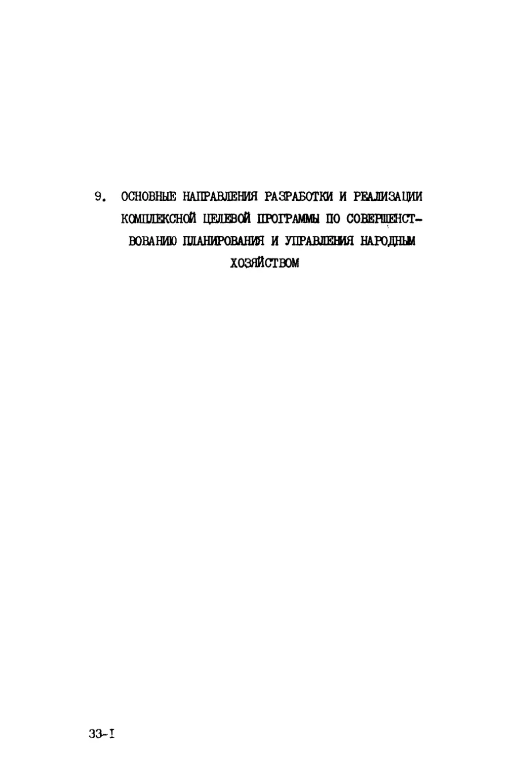 9. Основные направлении разработки и реализации комплексной целевой программы по совершенствованию планирования и управления народным хозяйством