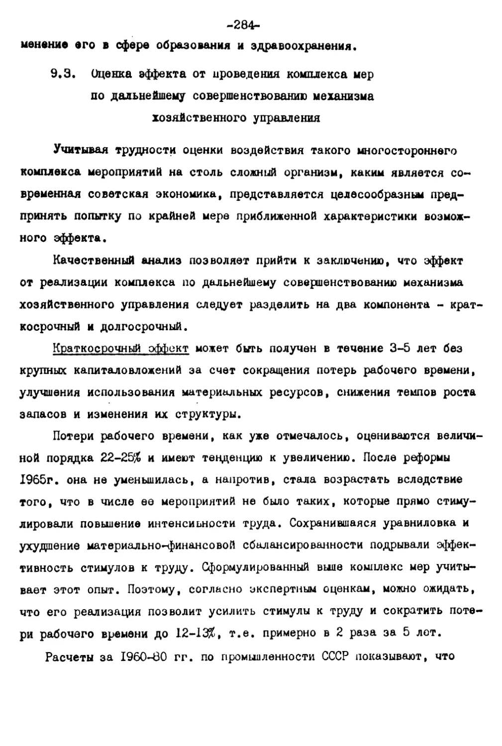 9.3. Оценка эффекта от проведения комплекса мер по дальнейшему совершенствованию механизма хозяйственного управления