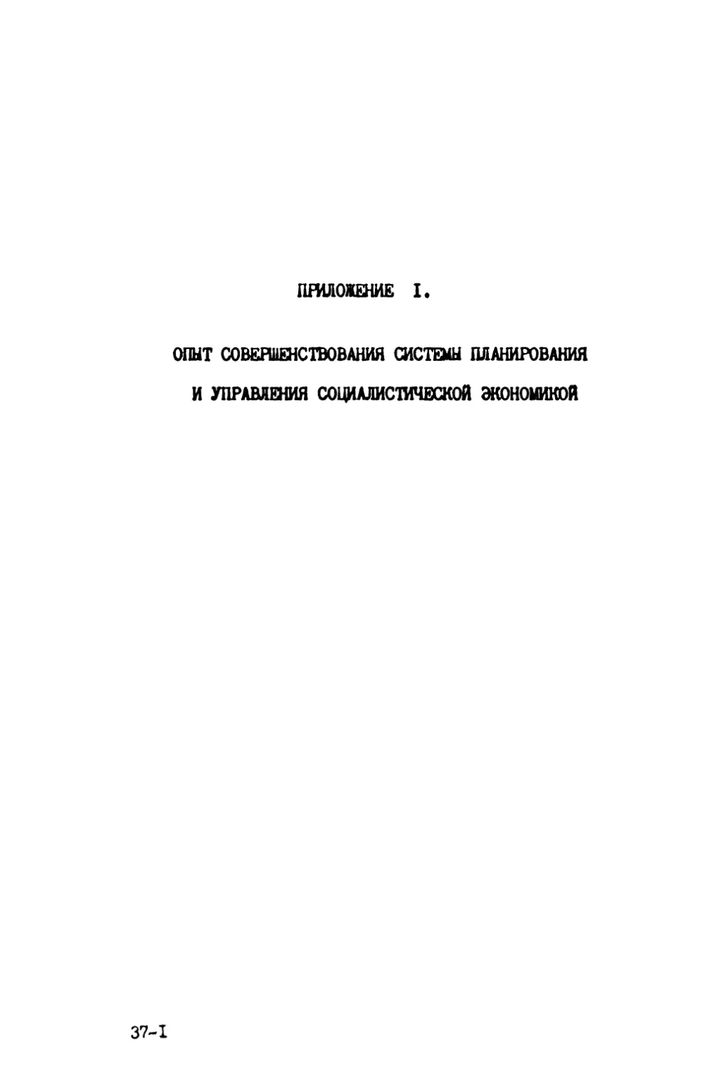 Приложение 1. Опыт совершенствования планирования и управления социалистической экономикой