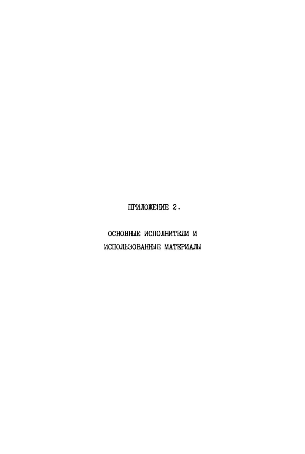 Приложение 2. Основные исполнители и использованные материалы