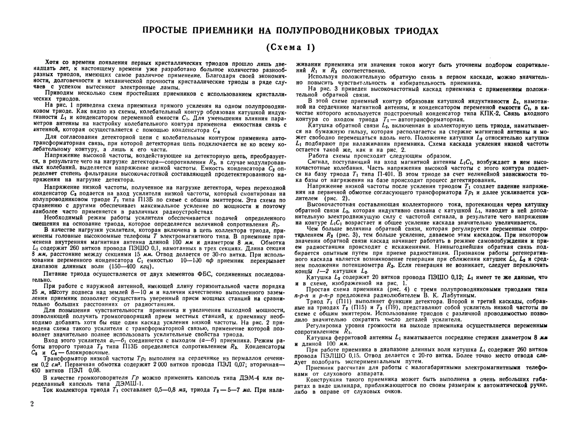 I Приемники на полупроводниковых триодах
Схема 1. Простые приемники на полупроводниковых триодах