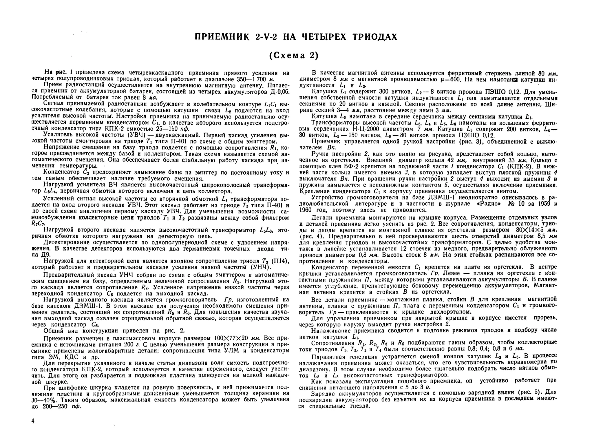 Схема 2. Приемник 2-V-2 на четырех триодах