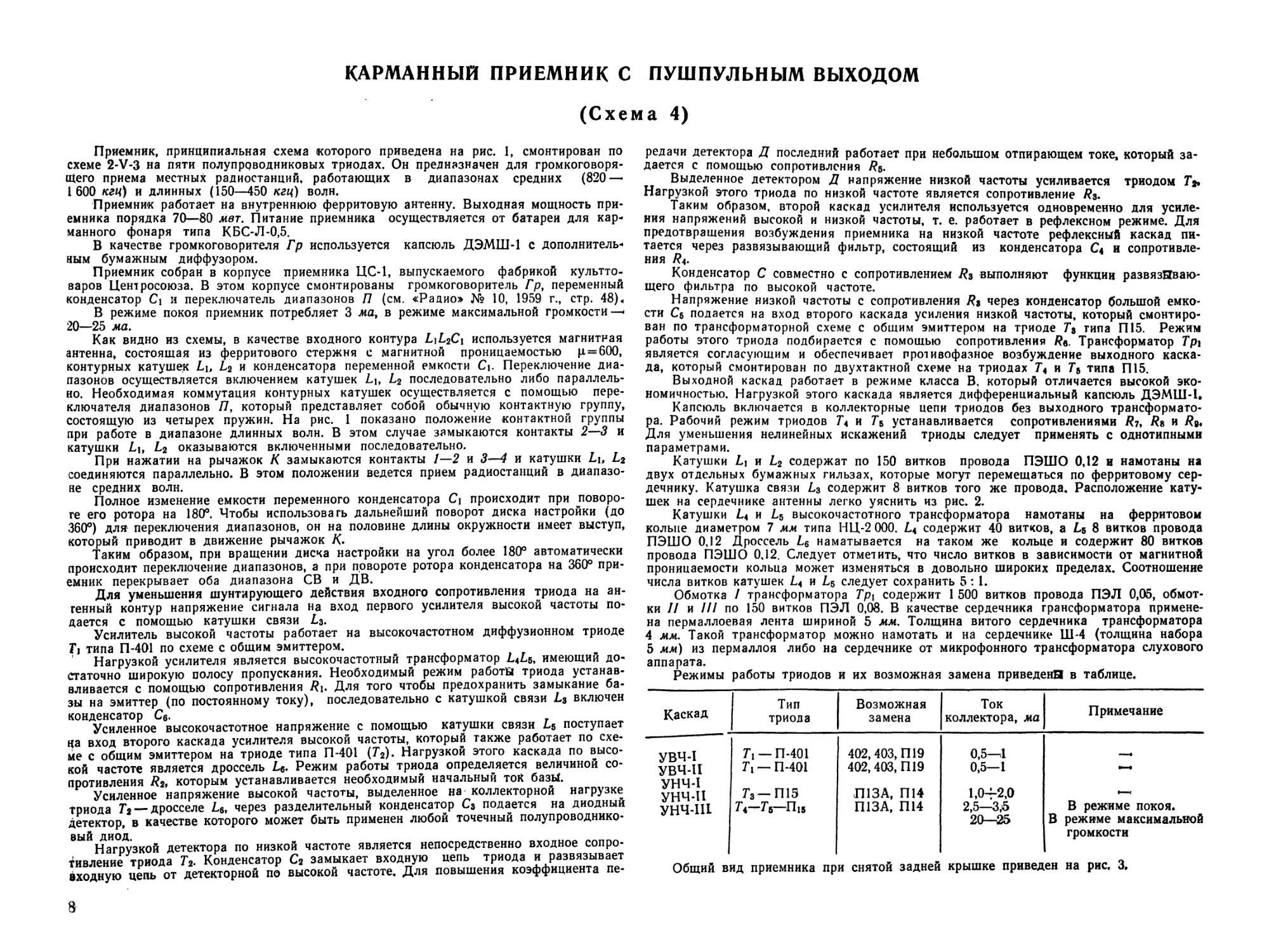 Схема 4. Карманный приемник с пушпульным выходом