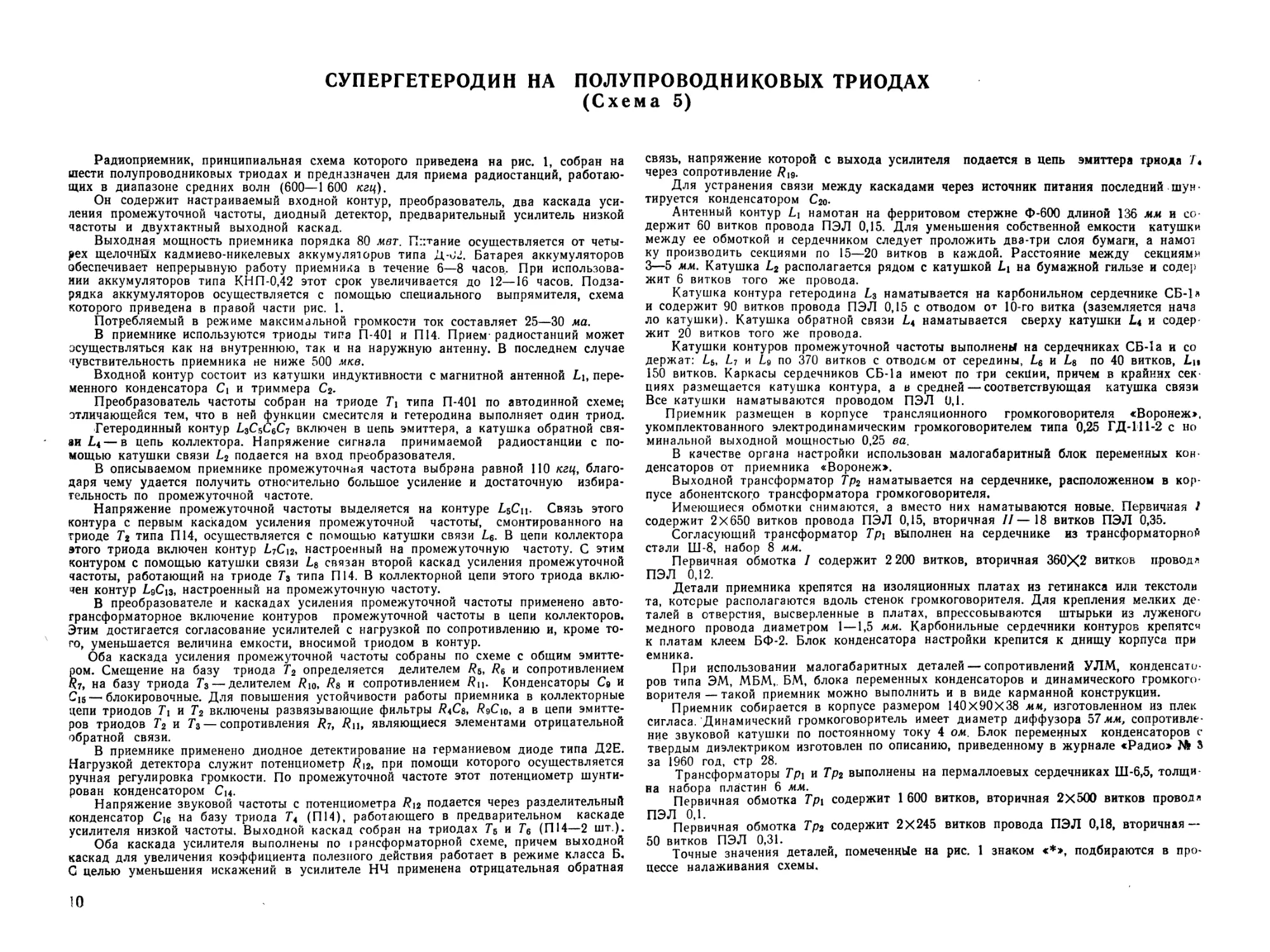 Схема 5. Супергетеродин на полупроводниковых триодах