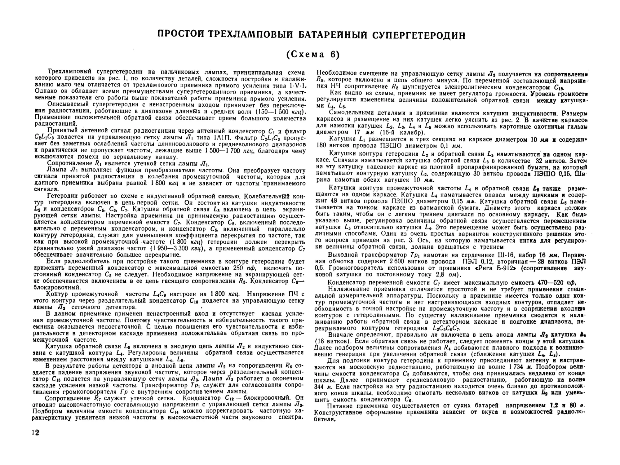 II Ламповые приемники
Схема 6. Простой трехламповый батарейный супергетеродин