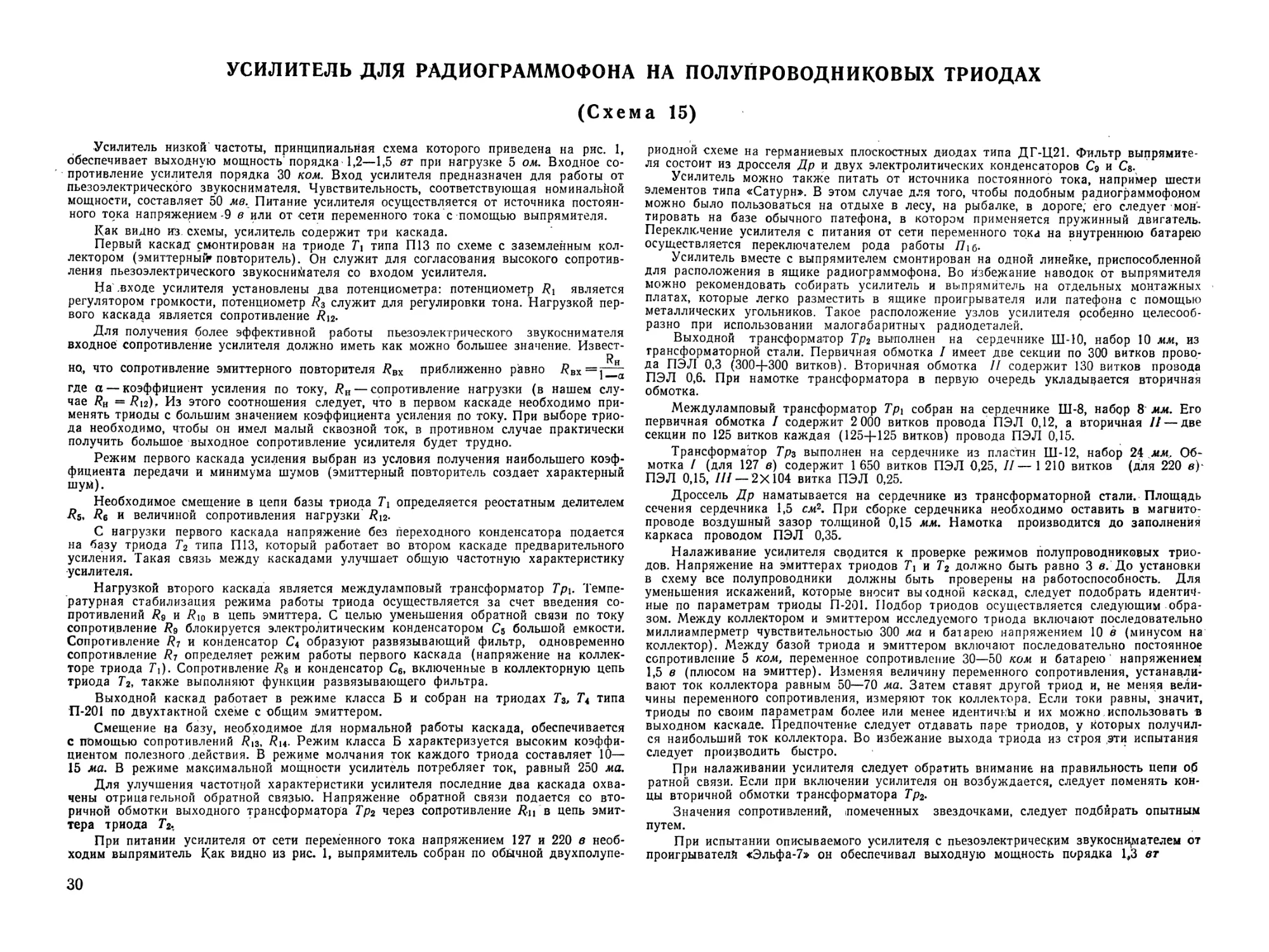 Схема 15. Усилитель для радиограммофона на полупроводниковых триодах