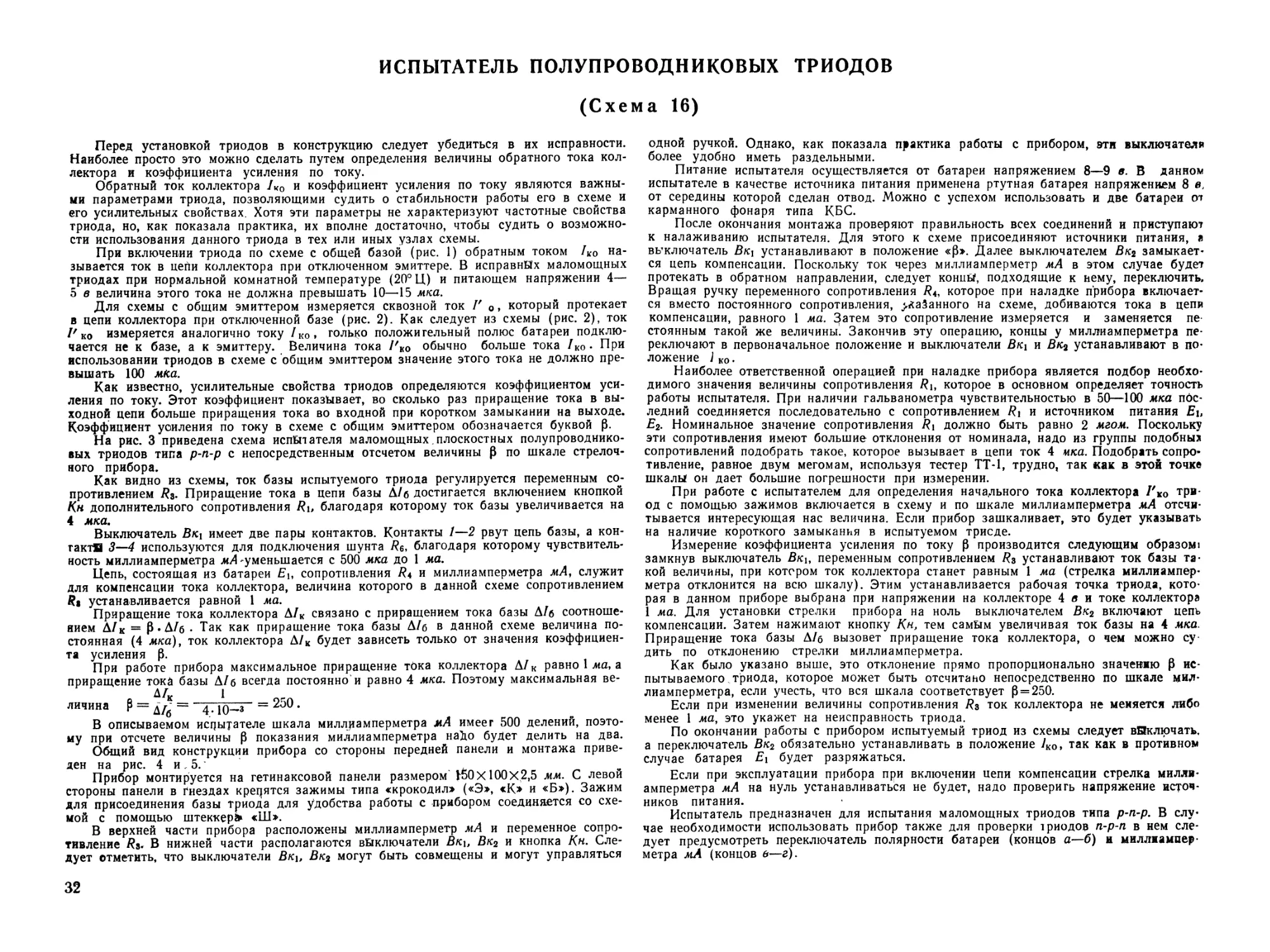 Схема 16. Испытатель полупроводниковых триодов