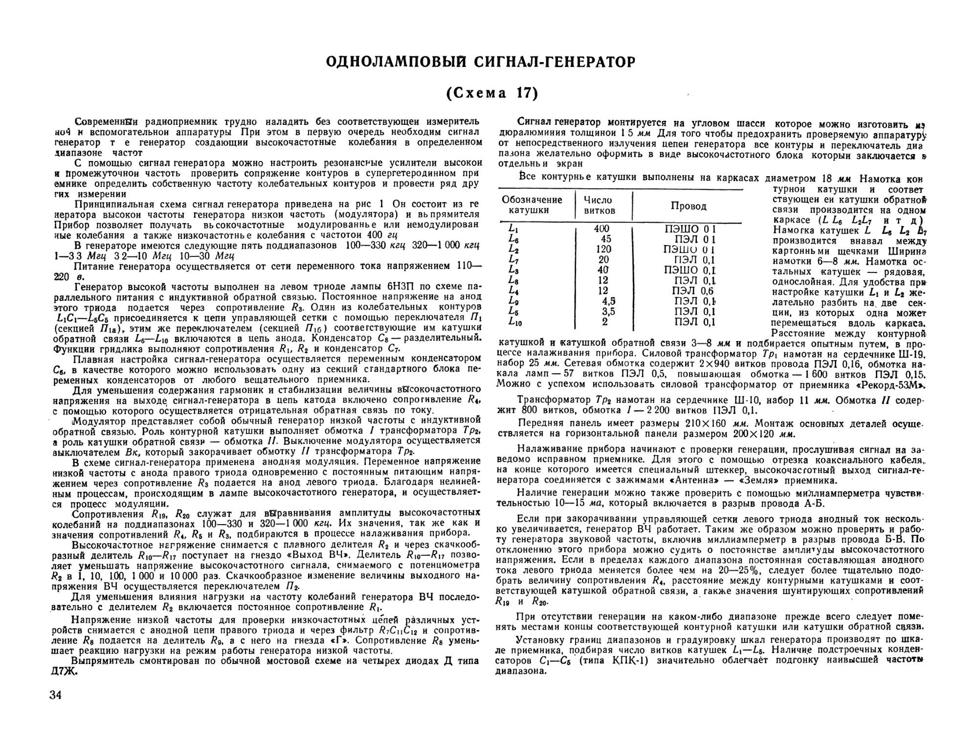 Схема 17. Одноламповый сигнал-генератор