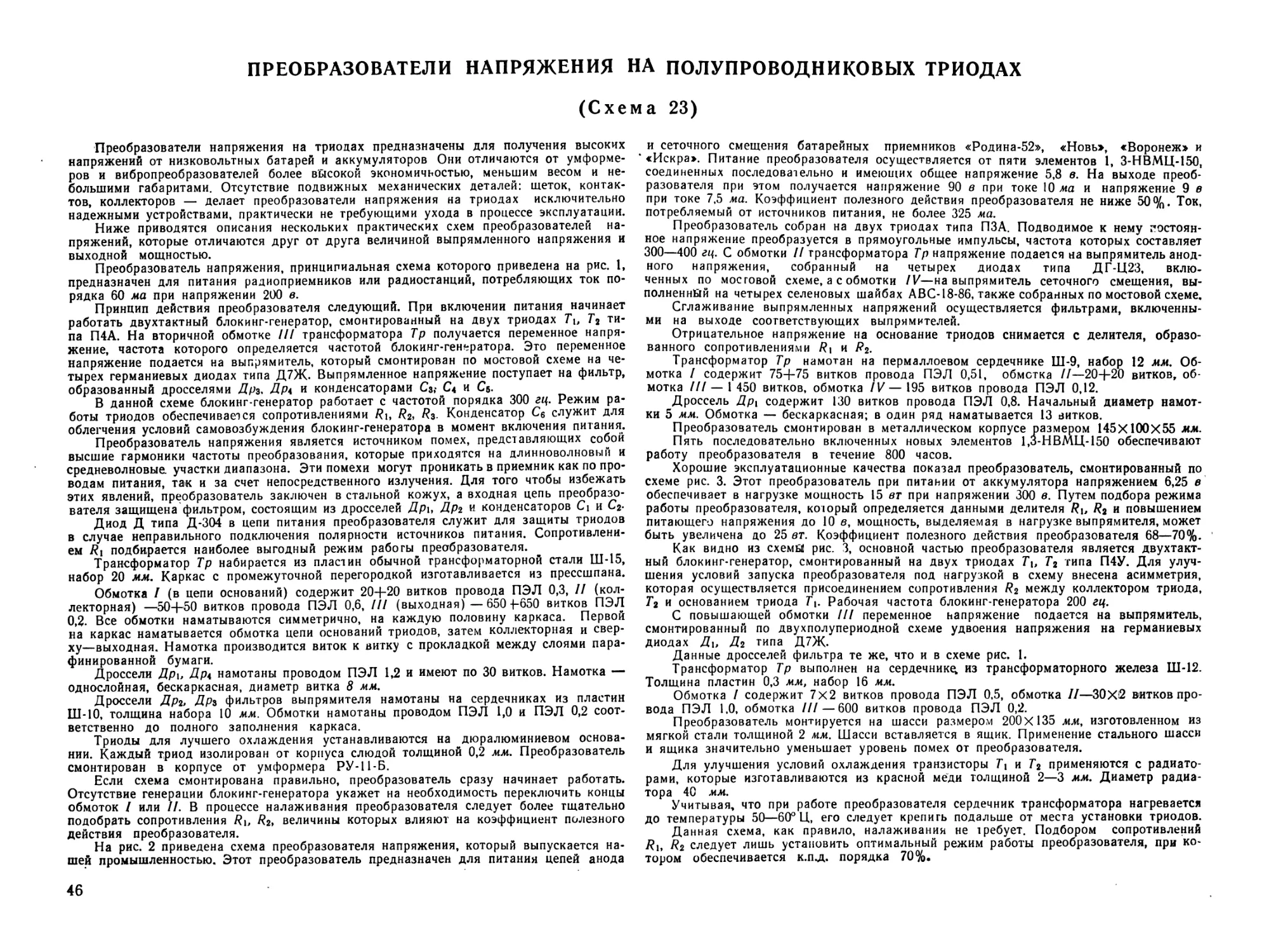 Схема 23. Преобразователи напряжения на полупроводниковых триодах