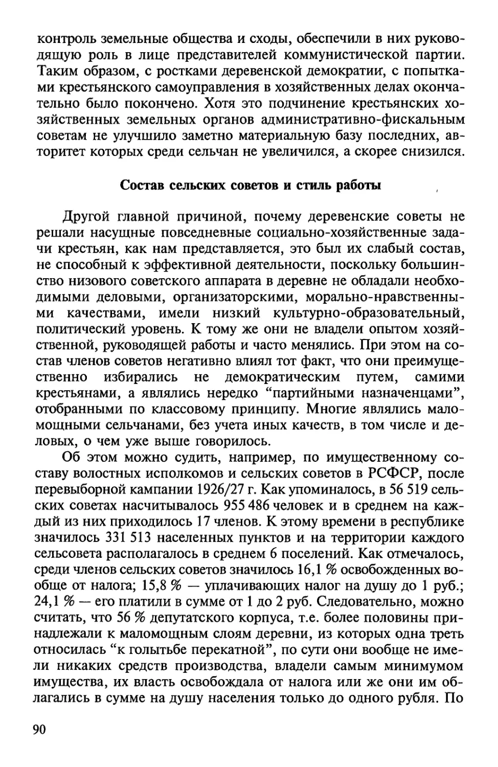 Состав сельских советов и стиль работы