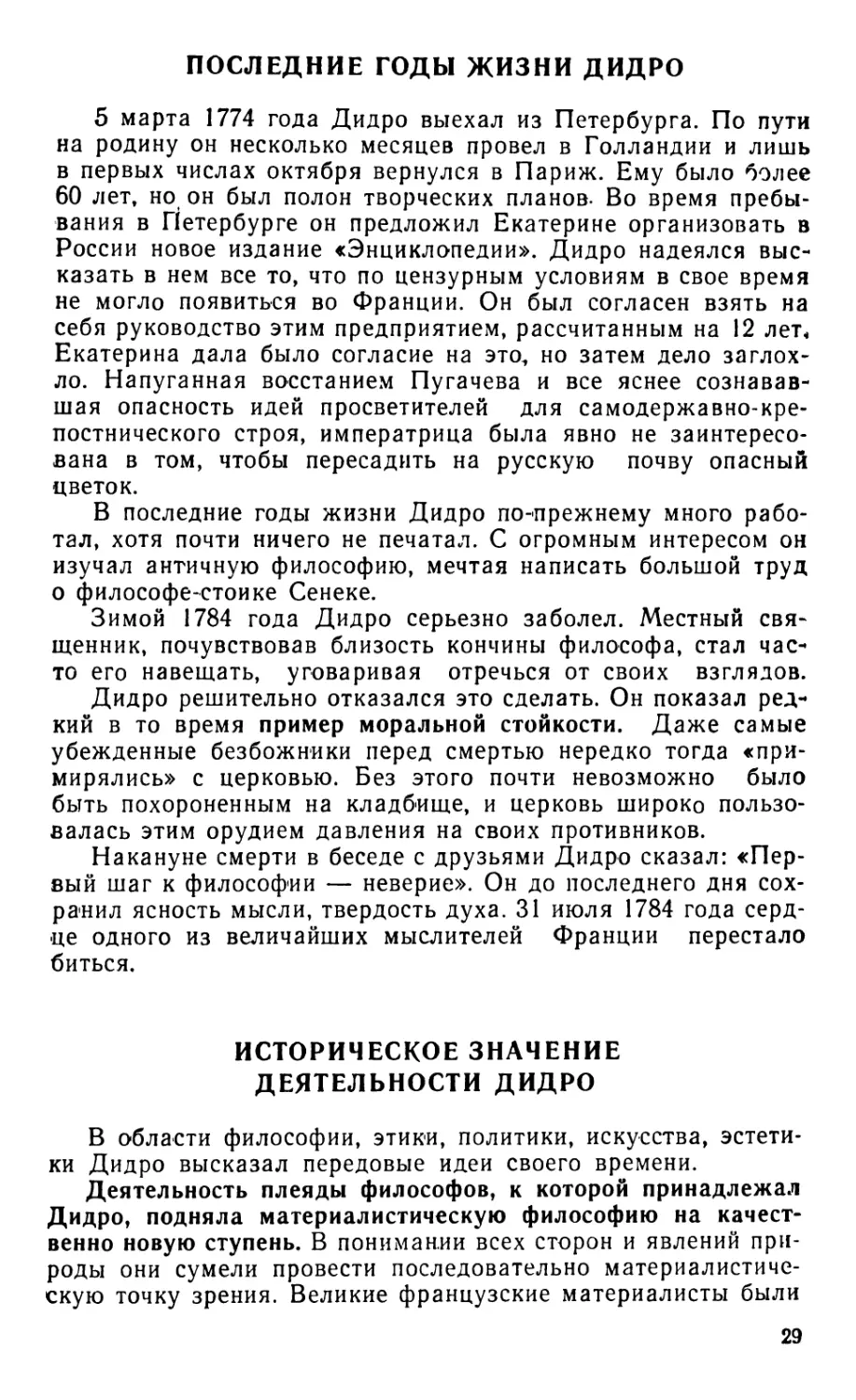 Последние годы жизни Дидро
Историческое значение деятельности Дидро