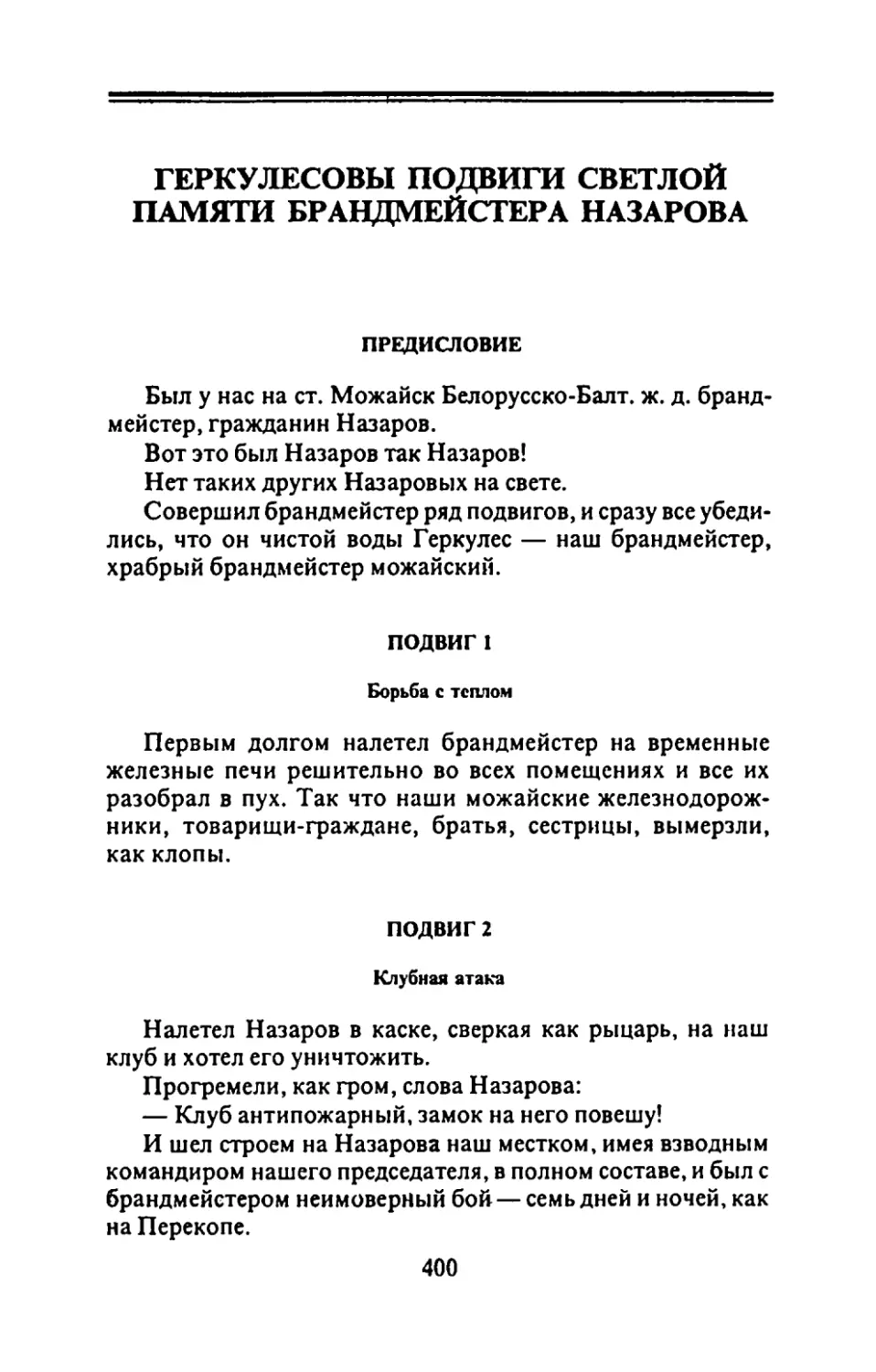 ГЕРКУЛЕСОВЫ ПОДВИГИ СВЕТЛОЙ ПАМЯТИ БРАНДМЕЙСТЕРА НАЗАРОВА