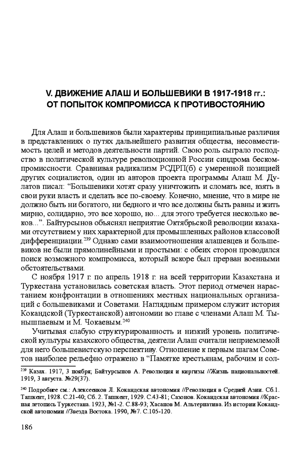 V. Движение Алаш и большевики в 1917-1918 гг.: От попыток компромисса к противостоянию