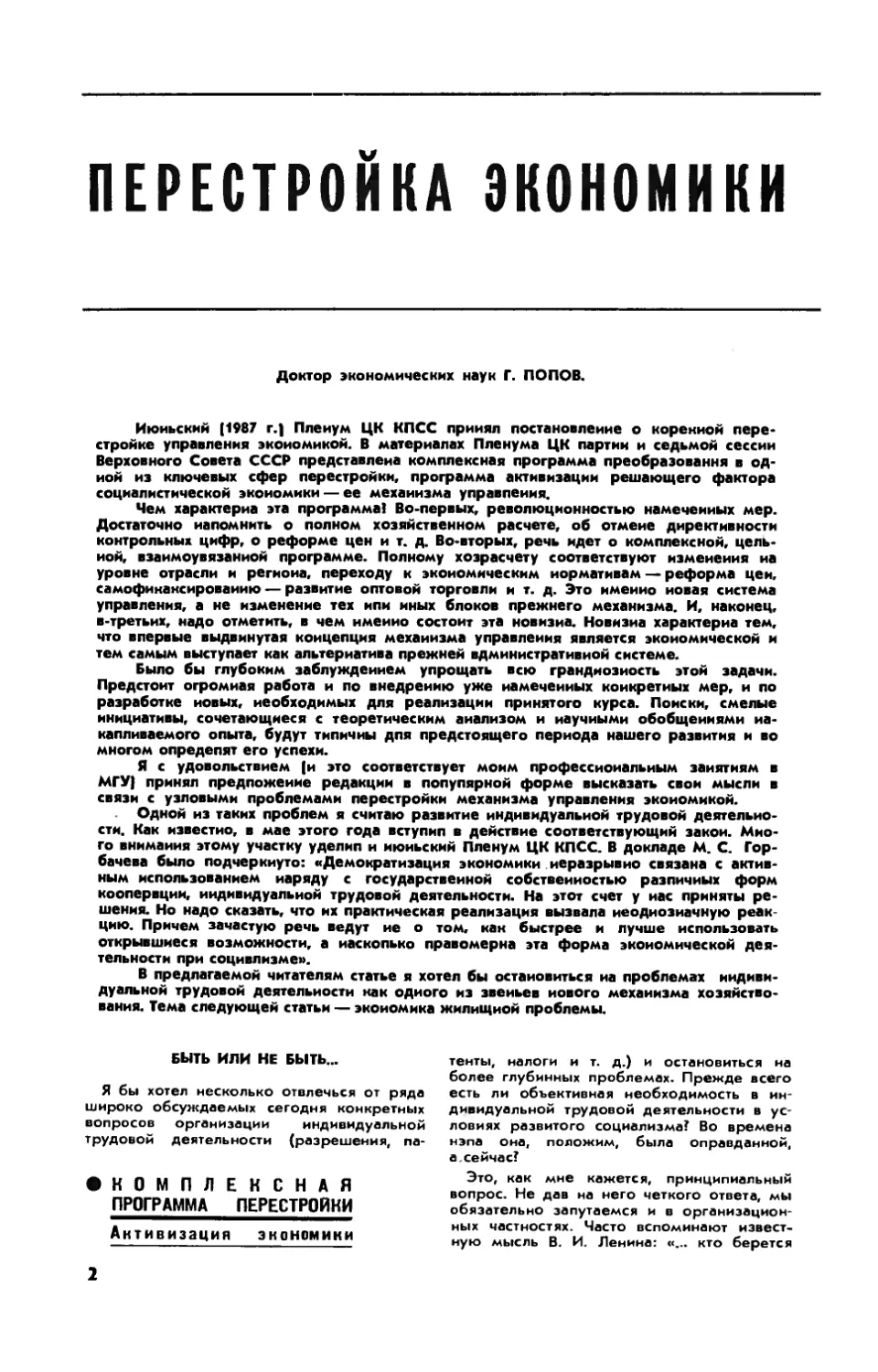 Г. ПОПОВ, докт. экон. наук — Перестройка экономики и индивидуальный труд